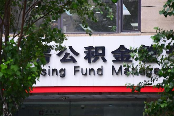 邢台北京住房公积金缴存政策（邢台北京住房公积金缴存政策文件）