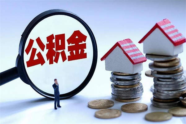 邢台黄牛为啥能提取我的公积金（邢台找黄牛办理公积金提取会影响什么）